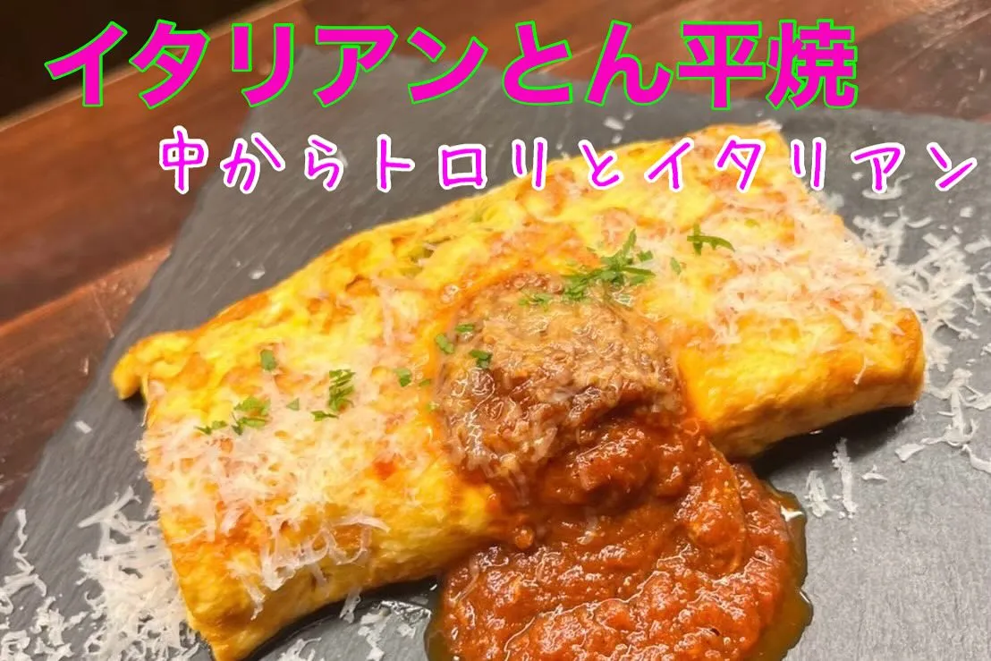 当店のイタリアンとん平焼きで、おいしい驚きを体験してみません...